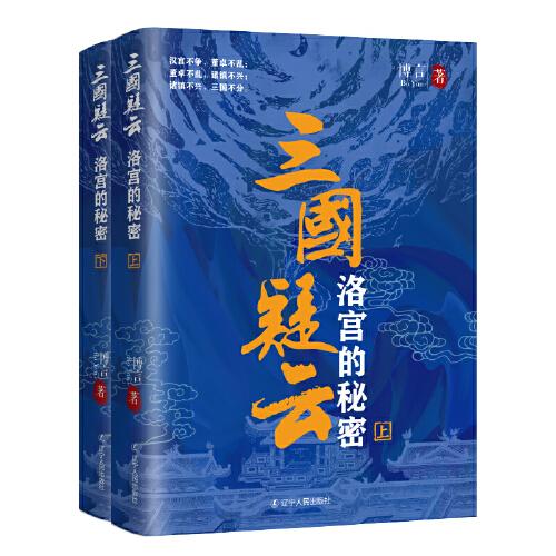 正版  三国疑云 : 洛宫的秘密（全2册）  9787205103521 辽宁人民出版社
