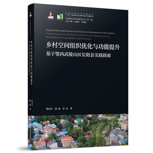 正版 乡村空间组织优化与功能提升——基于鄂西武陵山区长阳县实践探索 9787577215679 华中科技大学出版社