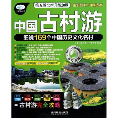 正版 中国古村游-细说169个中国历史文化名村-第五版-全新升级加厚 9787113182403 中国铁道出版社