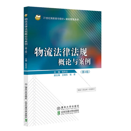 正版 物流法律法规概论与案例（第3版） 9787512148741 北京交通大学出版社