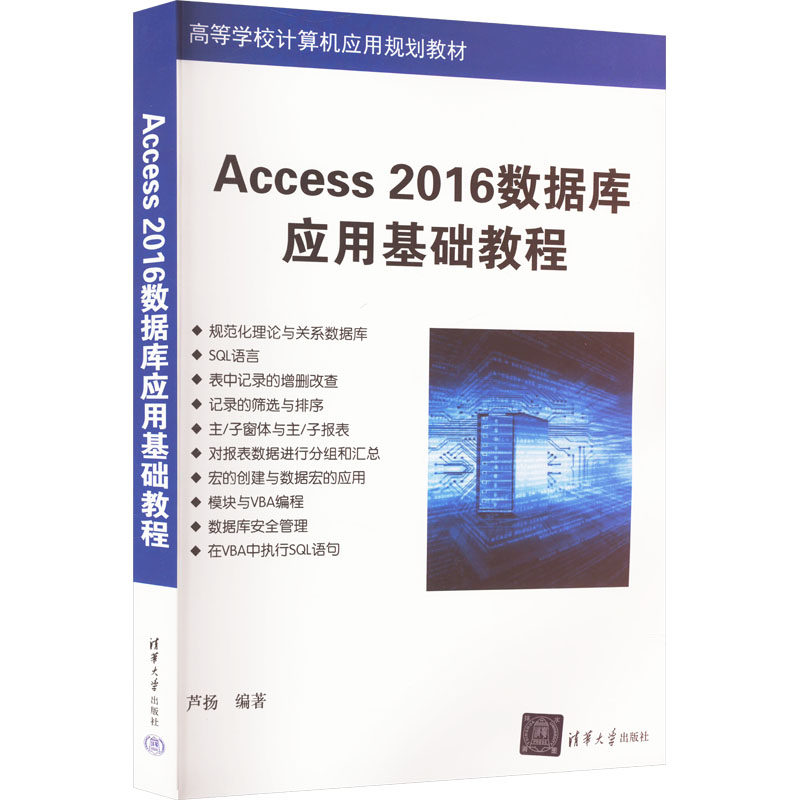 正版 Access 2016数据库应用基础教程 9787302498292 清华出版社