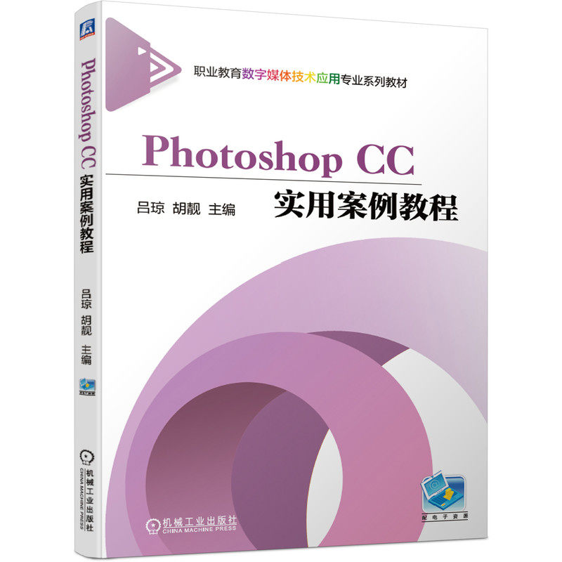 正版 Photoshop CC实用案例教程 9787111670575 机械工业出版社