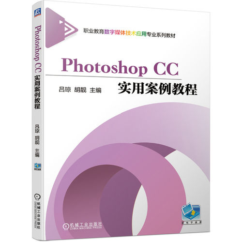 正版 Photoshop CC实用案例教程 9787111670575 机械工业出版社