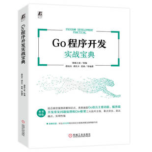 机械工业出版 9787111720645 社 Go****开发实战宝典 正版
