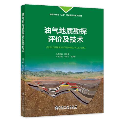 正版 油气地质勘探评价及技术 9787511480644 中国石化出版社