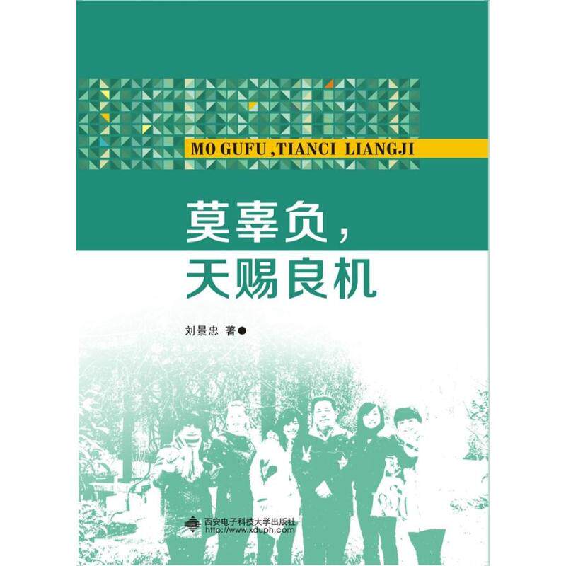 正版 莫辜负天赐良机 9787560642888 西安电子科技大学出版社