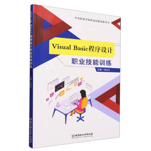 Visual 北京理工大学 9787576323603 无 Basic程序设计职业技能训练中职教材