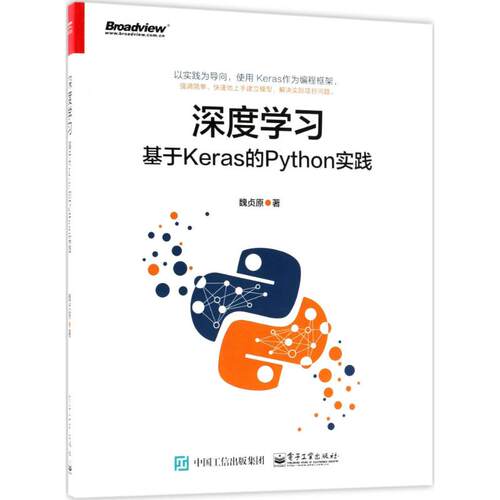 正版 深度学习：基于Keras的Python实践 9787121341472 电子工业出版社