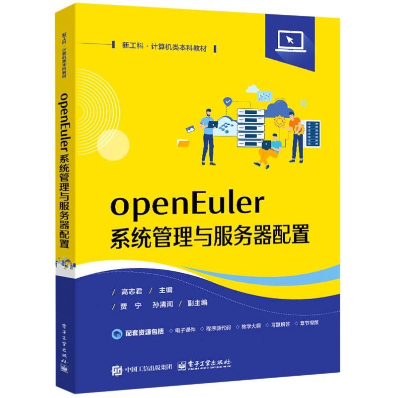 正版 openEuler系统管理与服务器配置 9787121500008 电子工业