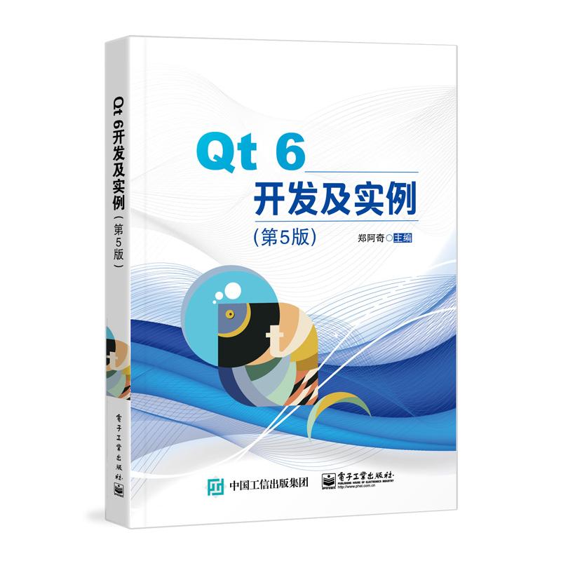 正版 Qt 6开发及实例（第5版） 9787121427916 电子工业出版社