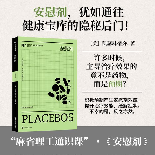 正版 安慰剂/麻省理工通识课（第二辑） 9787213122293 浙江人民出版社