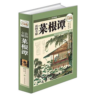 正版 彩图劝解菜根谭 9787511342089 中国华侨出版社