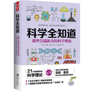 正版 科学全知道(那些尖端新奇的科学理论) 9787548071211 江西美术