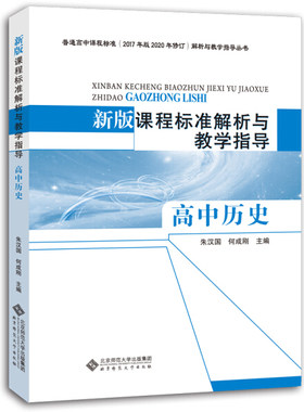 正版全新 新版课程标准解析与教学指导 高中历史 9787303251766 任世江 北京师大