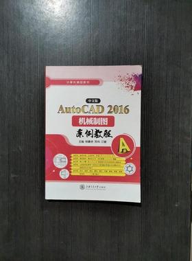 正版 中文版AutoCAD2016机械制图案例教程 9787313144164 上海交通大学