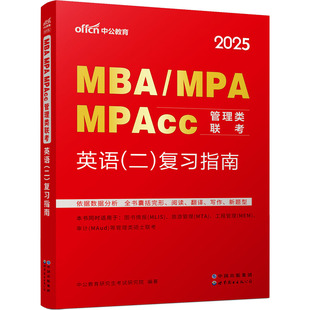 MPAcc管理类联考·英语 二 世界图书出版 MBA 公司北京公司 9787519225209 MPA 2025 正版 复习指南