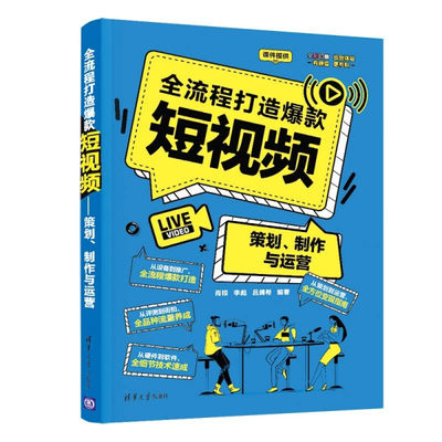 ML 全流程打造爆款短视频——策划、制作与运营 9787302574286 清华大学 肖椋，李彪，吕澜希