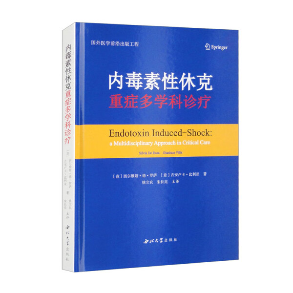 ML内毒素性休克重症多学科诊疗 9787560452920西北大学西尔维娅·德·罗萨