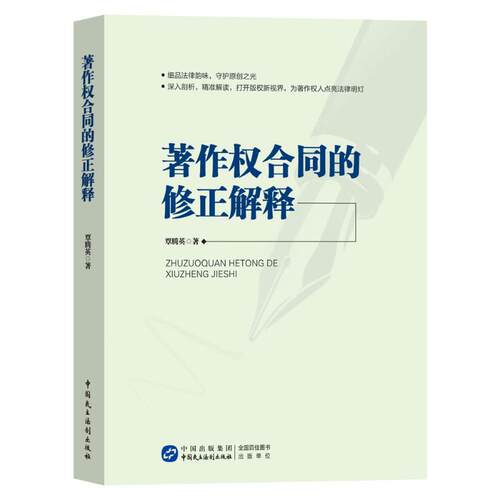 正版 著作权合同的修正解释 9787516238219 中国民主法制出版社