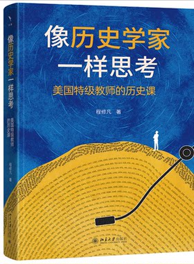 正版 像历史学家一样思考：美国特级教师的历史课 9787301363805 北京大学出版社