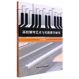 高校钢琴艺术与实践教学研究 9787563978274 北京工业大学 李琦