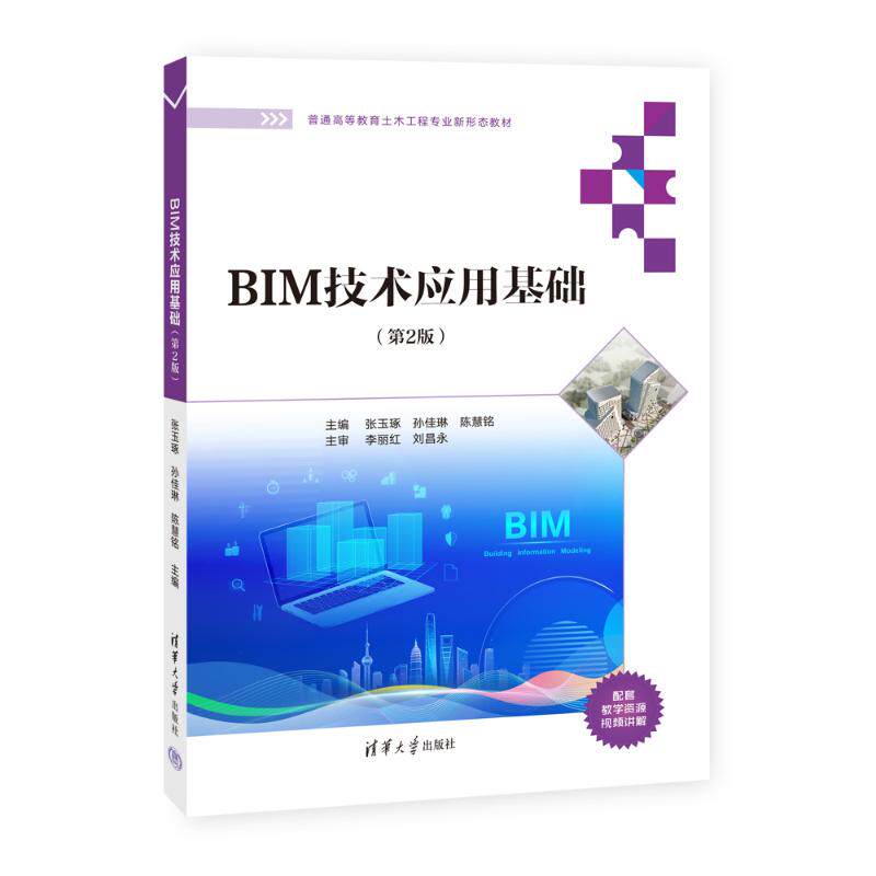 正版 BIM技术应用基础(第2版) 9787302694335 清华大学出版社