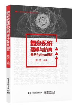 正版 复杂系统建模与仿真(基于Python语言)/大数据与商务智能系列 9787121410802 电子工业出版社