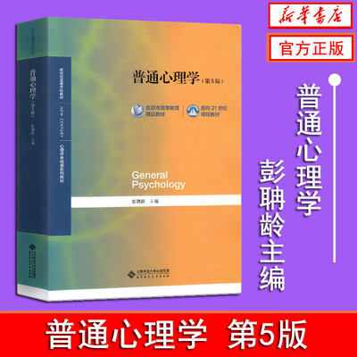 官方正版 普通心理学 彭聃龄 第5版第五版 北京师范大学出版社 心理学基础课教材 普通心理学教程 心理学专业考研 9787303236879