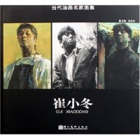 湖北美术出版 正版 9787539418872 当代油画名家画集 社 崔小冬