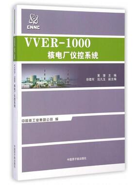 正版 VVER-1000核电厂仪控系统 9787502261528 中国原子能出版社