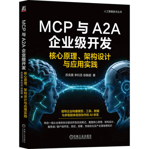 正版 MCP与A2A企业级开发：核心原理、架构设计与应用实践 9787111810520 机械工业出版社