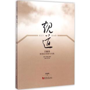 正版 规道:吕维锋规划设计探索与实践 9787560874210 同济大学出版社