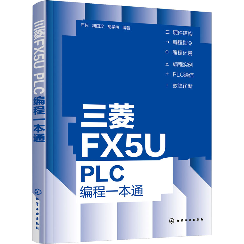 正版 三菱FX5U PLC编程一本通  9787122408211 化学工业出版社
