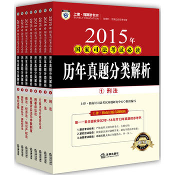 ÉÏÂÉÖ¸ÄÏÕë½ÌÓý 2015Äê¹ú¼Ò˾·¨¿¼ÊԱضÁ ÀúÄêÕæÌâ·ÖÀà½âÎö£¨È«8²á) 9787511873620