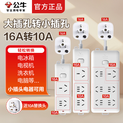 公牛16A转10A转换插座