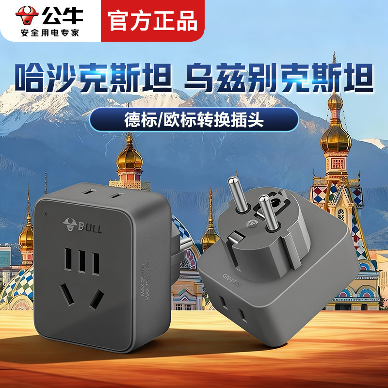 公牛哈萨克斯坦转换插头德标欧标转换头乌兹别克斯坦电源转换头