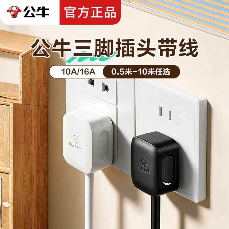 公牛3芯纯铜插头线10A/16A电源线带插头插排线缆三孔电源连接线图片