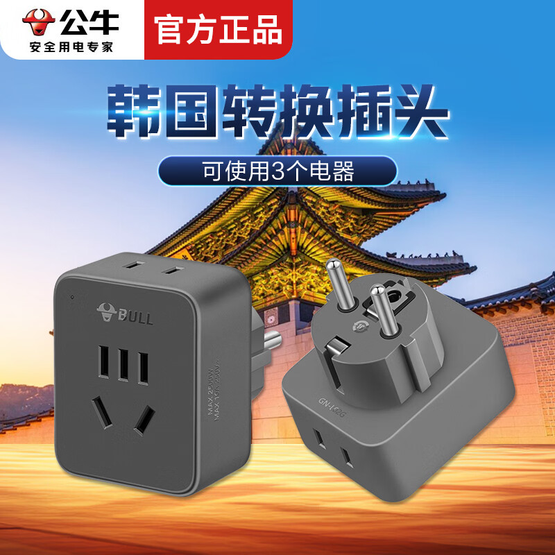 公牛韩国转换插头景福宫德标充电器插座济州岛N首尔塔电源转接头