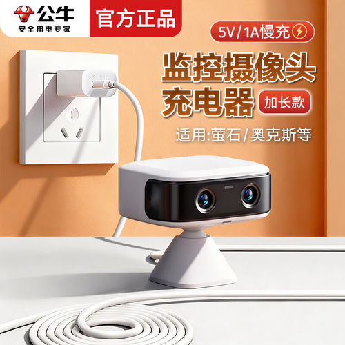 公牛监控摄像头专用充电器5v1a