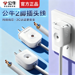 公牛2脚插头线纯铜线两插国标带插头电源线1/1.5平方二脚带线插头