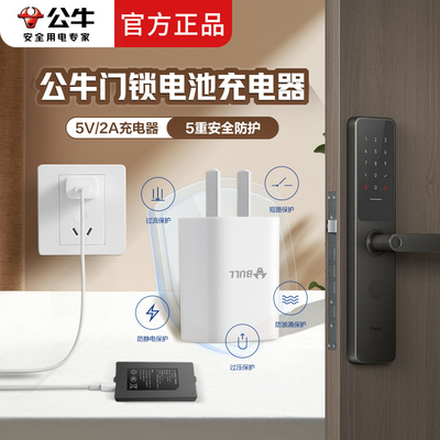公牛智能门锁电池充电器5V2A