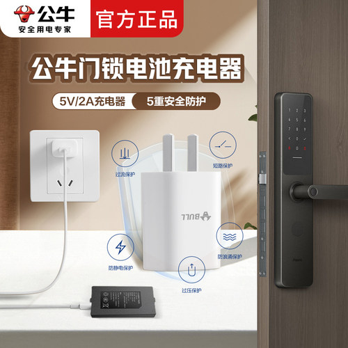 公牛智能门锁电池充电器5V2A