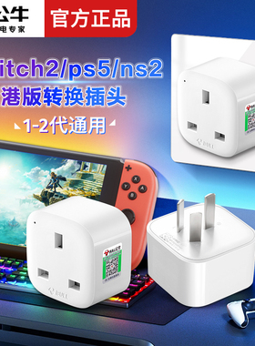 公牛switch2/ps5/ns2港版转换插头英标转国标品字充电转换头插座