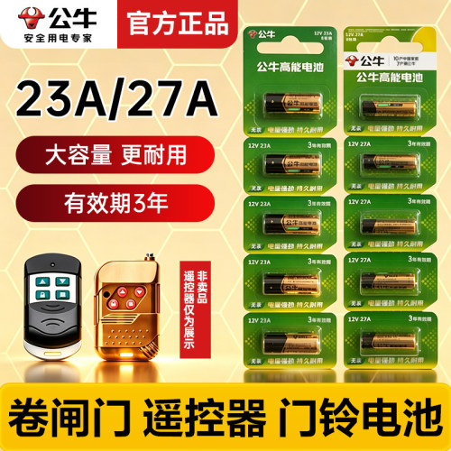 公牛高能电池23a12v/27A12V电动卷帘门/伸缩门/道闸遥控器电池红外门铃防盗引闪器车库23安12伏小电池