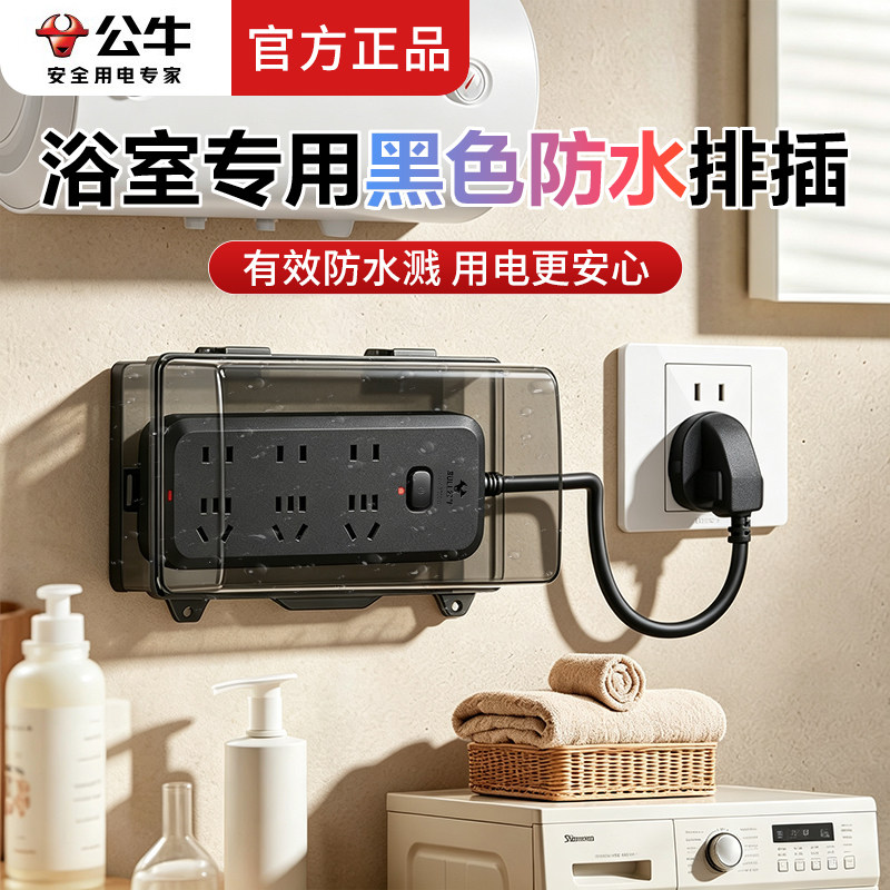 公牛浴室专用黑色防水排插卫生间带开关热水器智能马桶插座延长线