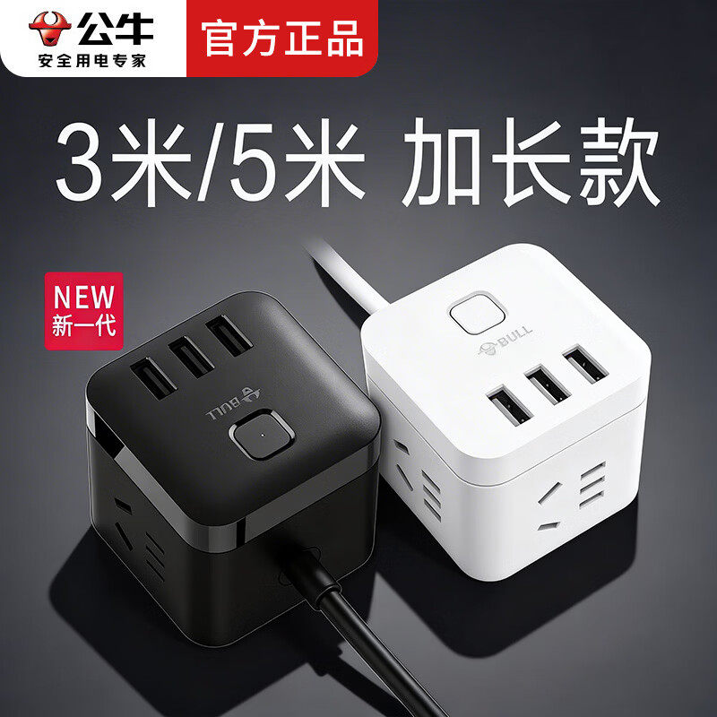 公牛3米/5米插座延长线桌面立体魔方插座多功能多口USB充电插线板