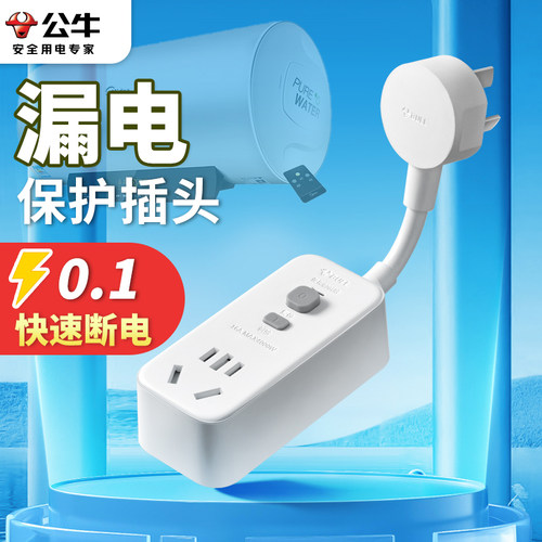 公牛电热水器保护燃气太阳能插头