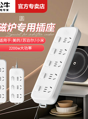 公牛电磁炉专用插座2200w大功率美的小米苏泊尔电磁炉排插接线板