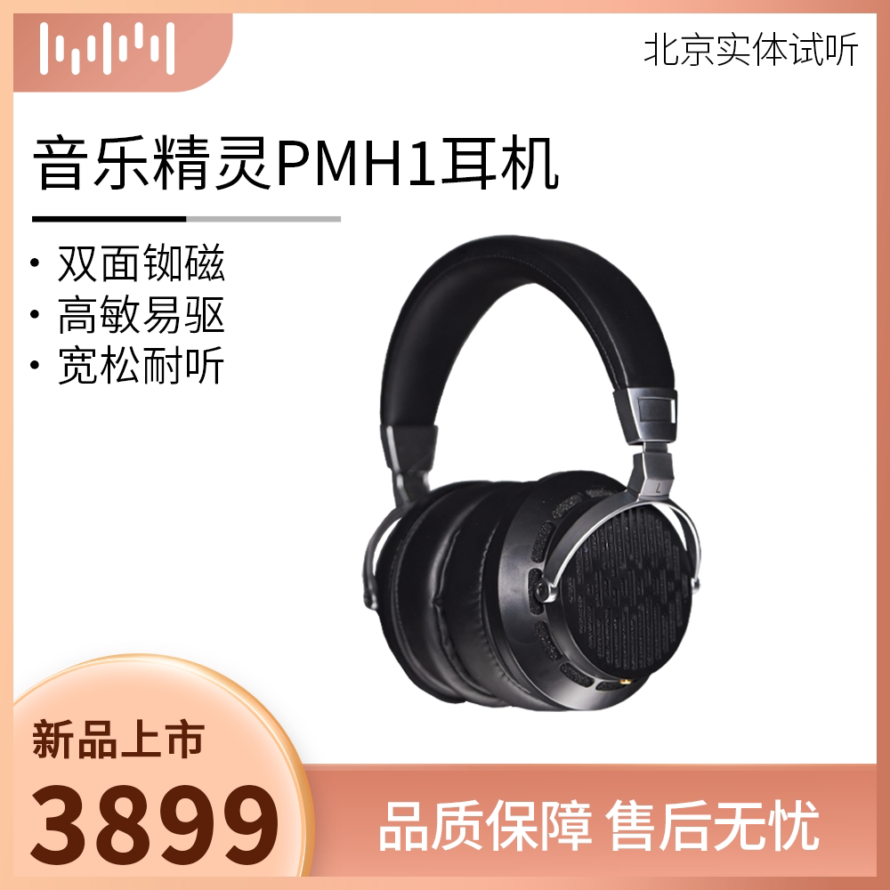 音乐精灵PMH1耳机开放式平板HIFI发烧平面振膜头戴式music wizard