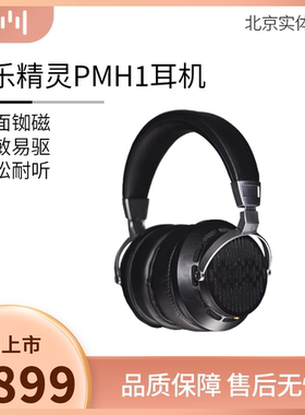 音乐精灵PMH1耳机开放式平板HIFI发烧平面振膜头戴式music wizard
